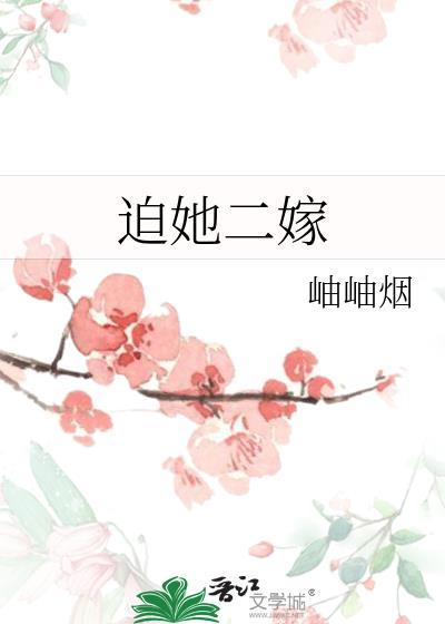 迫她二嫁全文百度