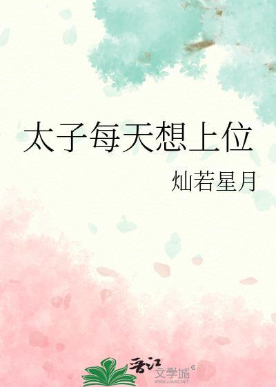 太子每天想上位by灿若星月未删减