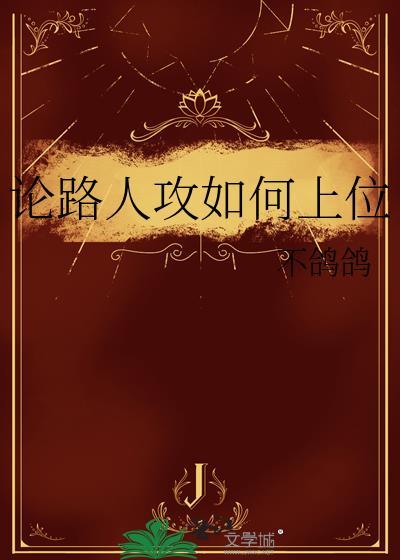 论路人攻如何上位TXT