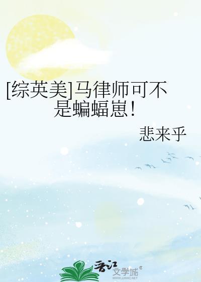 综英美马律师可不是蝙蝠崽免费阅读
