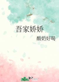 吾家娇妻免费全文