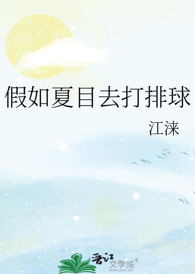 如果夏目是妖怪