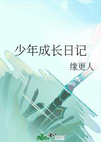 少年成长日记摘抄