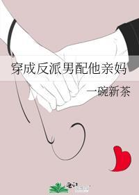 穿成反派男配的亲妹妹