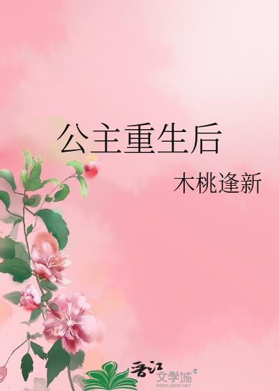 公主重生的