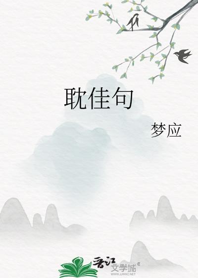 人性僻耽佳句
