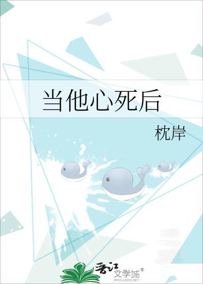 当心死了的时候