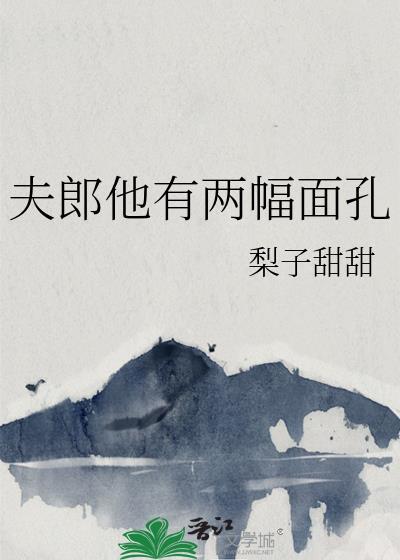 夫郎他又美又毒txt
