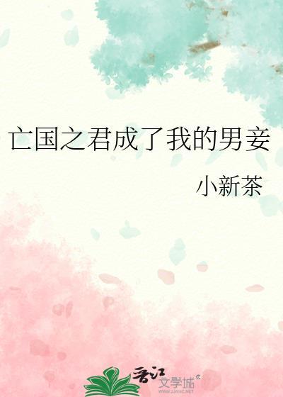 亡国之君的女人下场