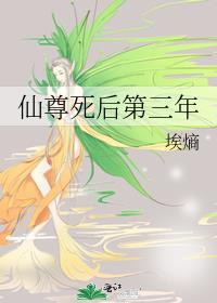 仙尊死后第三年埃墒