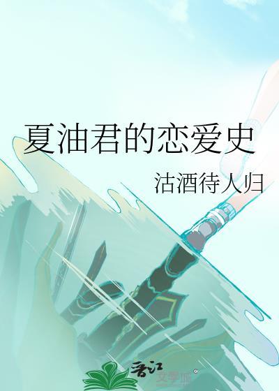 夏油君的恋爱史TXT