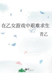 在乙女游戏里艰难求生txt