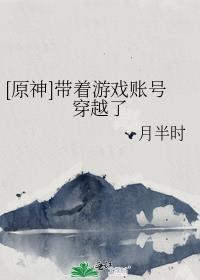 原神带着游戏账号穿越了by月半时