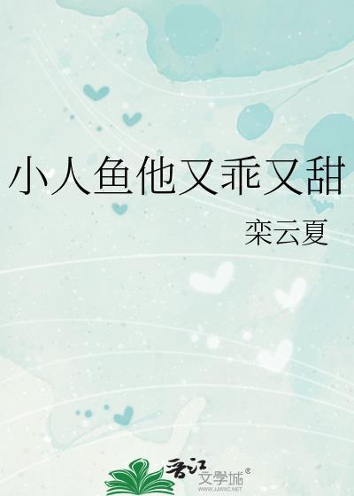 小人鱼他超乖106