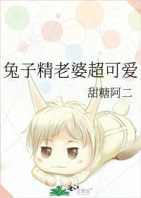 兔子精和谁结婚了