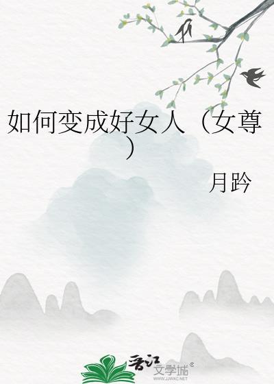怎样成为一个好女生
