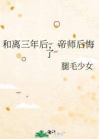 和离后天帝前夫堕魔了免费
