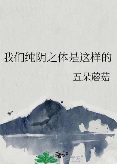 我们纯阴之体是这样的306