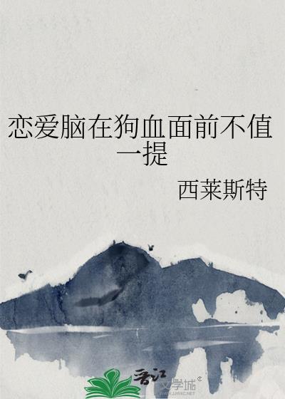 恋爱脑上头 怎么办