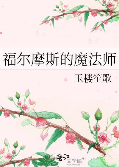 福尔摩斯的魔法师百度