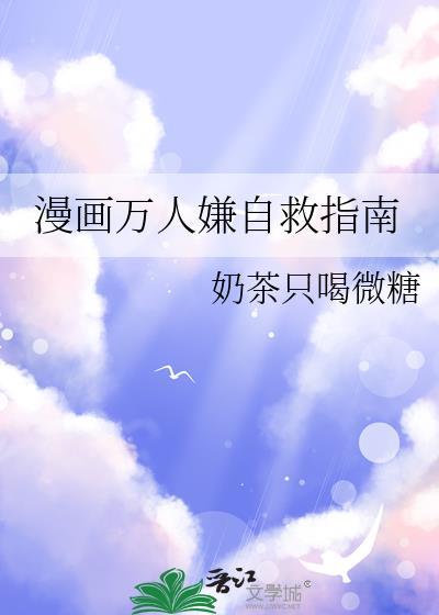 漫画万人嫌自救指南讲的什么