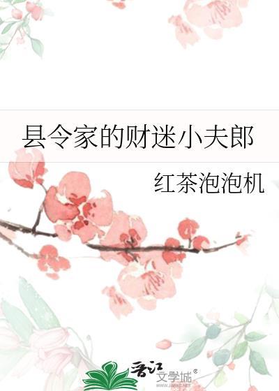 县令家的媳妇草寇全文阅读