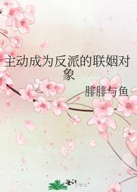 主动成为反派的联姻对象百度