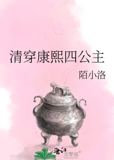 清穿康熙四公主的