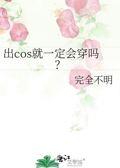 出cos就一定会穿吗?TXT