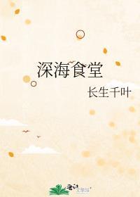 深海大饭店是什么