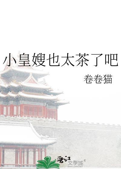 小皇嫂也太茶了吧 卷卷猫 免费