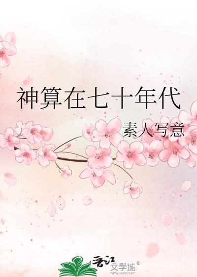 七十年代神算子全文阅读