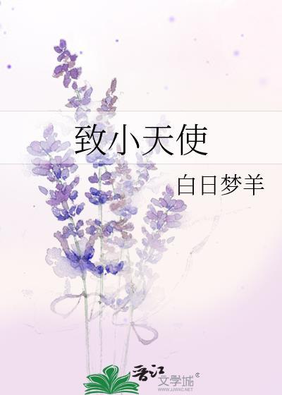 致小天使番外TXT