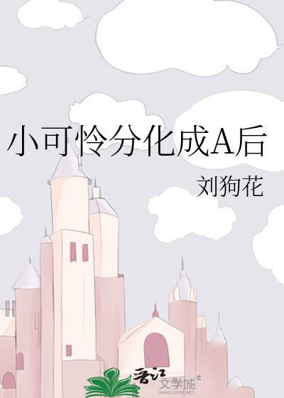 小可怜分化成a后番外