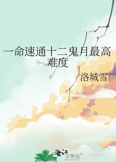 十二鬼月有多强