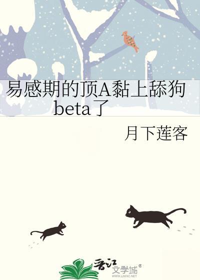 alpha易感期 占有欲 肉