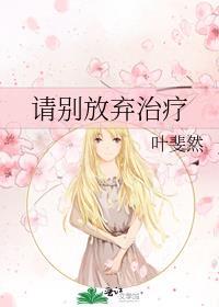 请别放弃治疗番外