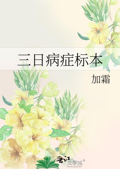 三日病症标本by加霜全文免费阅读