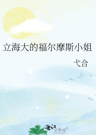 福尔摩斯小姐完整版
