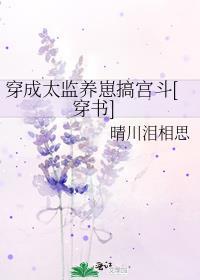 穿成“太监”的倒霉女人 再坑我就去撞墙