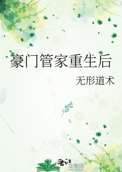 豪门重生手册免费阅读