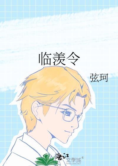 临羡令txt完结版书包网