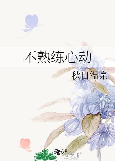 不熟练心动txt百度