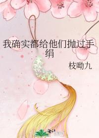 我确实都给他们抛过手绢百度