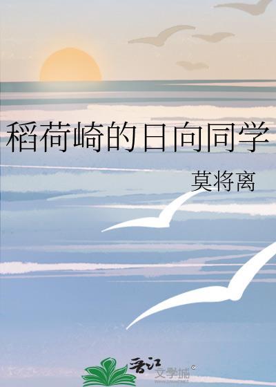 稻荷崎的日向同学百度