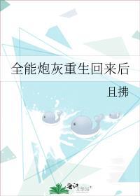 全能炮灰重生回来后 百度