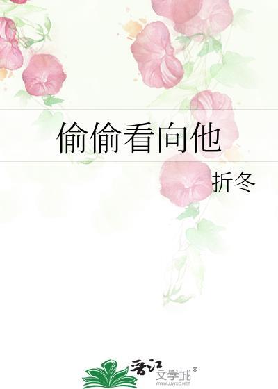 偷偷看到你