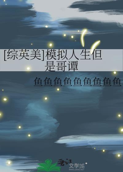 模拟人生by