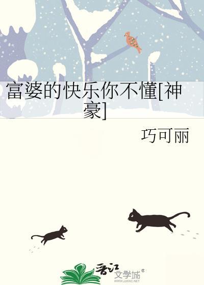 富婆的快乐你不懂神豪百度