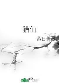 猎仙迷域